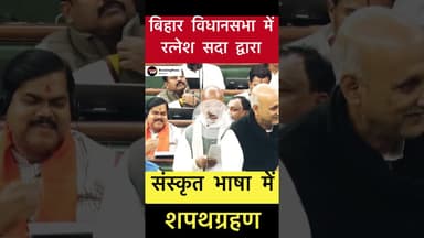 रत्नेश सदा ने लिया संस्कृत भाषा में शपथग्रहण #trending #biharelection2025 #ratneshsada