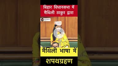 मैथिली ठाकुर ने लिया मैथिली भाषा में शपथग्रहण #trending #biharelection2025 #maithilithakur