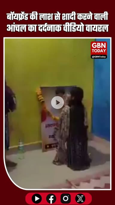 बॉयफ्रेंड की लाश से शादी करने वाली आंचल का दर्दनाक वीडियो वायरल #Nanded #Aanchal #Saksham #LoveStory #CrimeNews