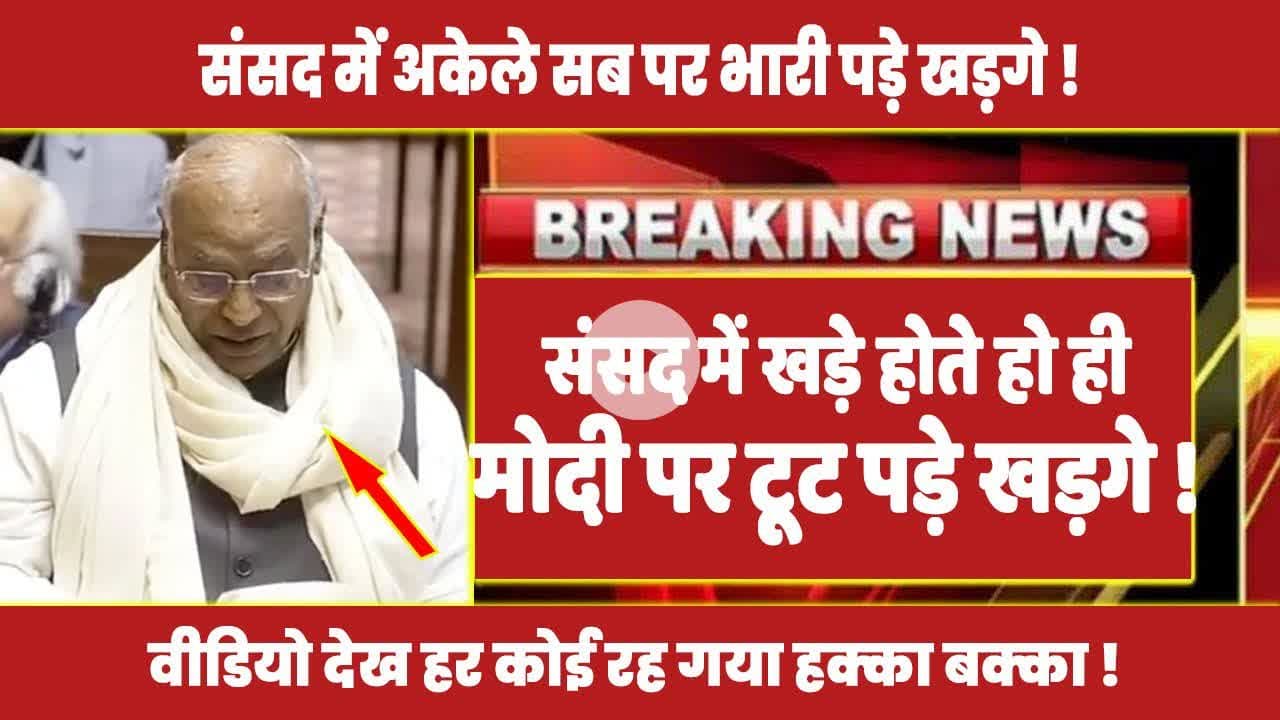संसद में खड़े होते हो ही मोदी पर टूट पड़े खड़गे ! #malikarjunkharge #congress #latestnews #rahul