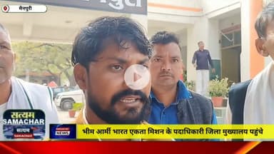 मैनपुरी/UP– भीम आर्मी भारत एकता मिशन के पदाधिकारी जिला मुख्यालय पहुंचे