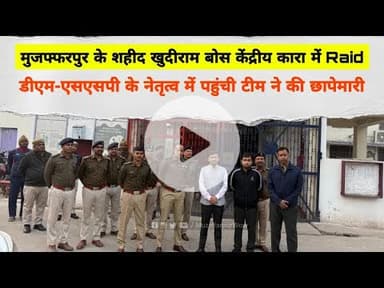Muzaffarpur Jail मे Raid, DM-SSP के नेतृत्व मे पहुंची टीम ने की छापेमारी #raid #jailraid #raidinjail