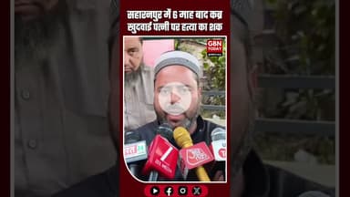 सहारनपुर: 6 महीने बाद कब्र खुदवाई गई—बेटी के बयान से हत्या का शक गहरा, #Saharanpur #BreakingNews