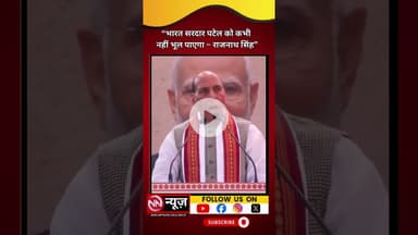 “भारत सरदार पटेल को कभी नहीं भूल पाएगा – राजनाथ सिंह”