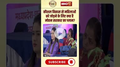 कौशल विकास से महिलाओं को जोड़ने के लिए क्या है सरकार का प्लान? #gautamtetwal #mpnews #mohansarkar