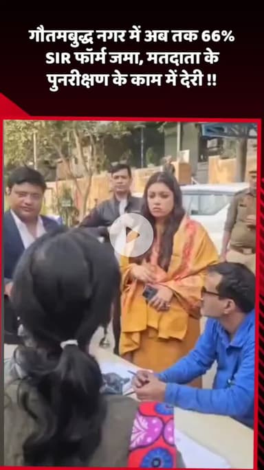 दादरी: गौतमबुद्ध नगर में अब तक 66% SIR फॉर्म जमा, मतदाता पुनरीक्षण के काम में हो रही देरी