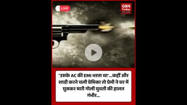 ग़ाज़ियाबाद: शादी कहीं और तय होने पर बिफरा प्रेमी, छात्रा पर बरसाई गोलियां #Ghaziabad #UPNews #Love