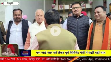 मैनपुरी/यूपी- यूपी गवर्नमेंट के पूर्व कैबिनेट मंत्री ने सत्यम समाचार से की खास बात