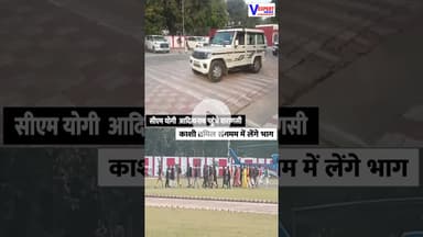 सीएम योगी आदित्यनाथ पहुंचे वाराणसी काशी तमिल संगमम में लेंगे भाग #cmyogi #vexpertnews