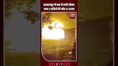 बलरामपुर में बस-ट्रक भिड़ंत: बस में लगी आग, 3 यात्रियों की मौत, 24 घायल #Balrampur #UPNews #Road