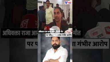 अधिवक्ता राजा आनंद ज्योति सिंह की मौत पर परिवार ने लगाया गंभीर आरोप #vexpertnews #coughsyrupcase