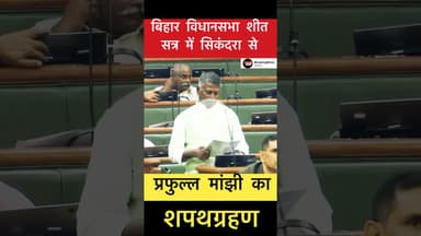 सिकंदरा से प्रफुल्ल मांझी का शपथग्रहण #trending #bihar #sikandra