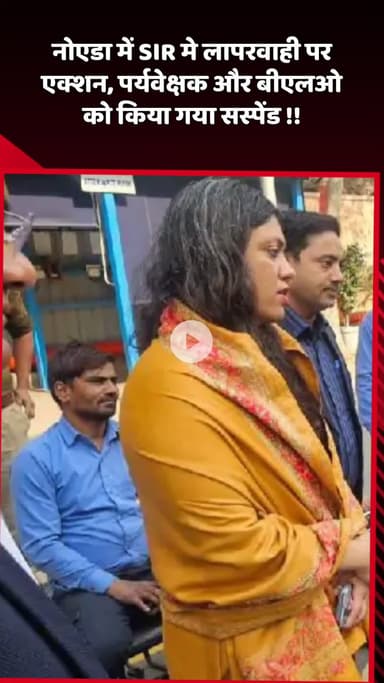 दादरी: नोएडा में SIR में लापरवाही पर कार्रवाई, पर्यवेक्षक और बीएलओ को किया गया सस्पेंड