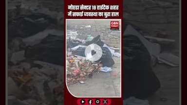 नोएडा सेक्टर 18: हाईटेक शहर में सफाई व्यवस्था का बुरा हाल #NoidaNews #Sector18 #GarbageProblem
