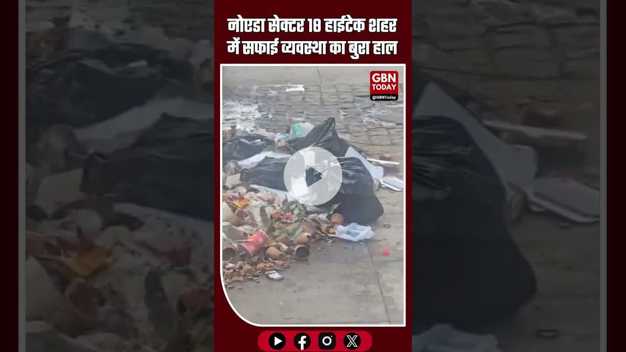 नोएडा सेक्टर 18: हाईटेक शहर में सफाई व्यवस्था का बुरा हाल #NoidaNews #Sector18 #GarbageProblem