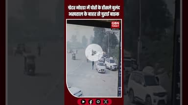 ग्रेटर नोएडा: कासना अस्पताल के बाहर बाइक चोरी—CCTV में कैद वारदात, पुलिस जांच में जुटी #GreaterNoida