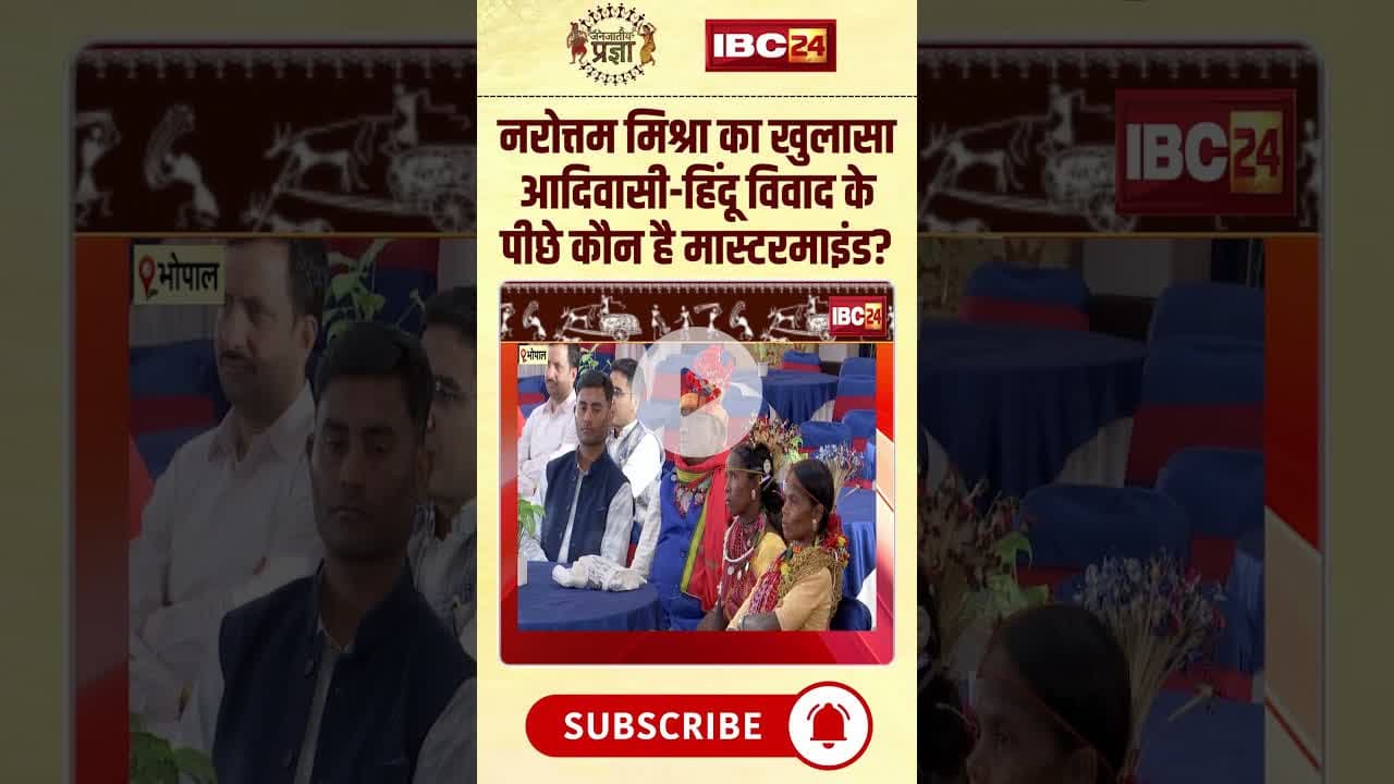 कौन करा रहा है हिंदू–आदिवासी विवाद? Narottam Mishra ने बताई पूरी प्लानिंग! #shorts #janjatiyapragya