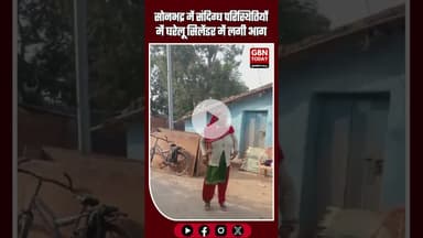 सोनभद्र: संदिग्ध परिस्थितियों में घरेलू सिलेंडर में आग, एक व्यक्ति झुलसा #Sonbhadra #BreakingNews