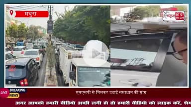 मथुरा: व्यापारियों ने की जाम से निजात दिलाने की मांग, SSP ने पैदल निरीक्षण कर दिए ट्रैफिक सुधार के निर्देश
