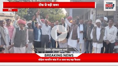 सोहेला फायरिंग कांड में 19 साल बाद बड़ा फैसला
#SohelaFiringCase
#19YearsVerdict
#CourtDecision