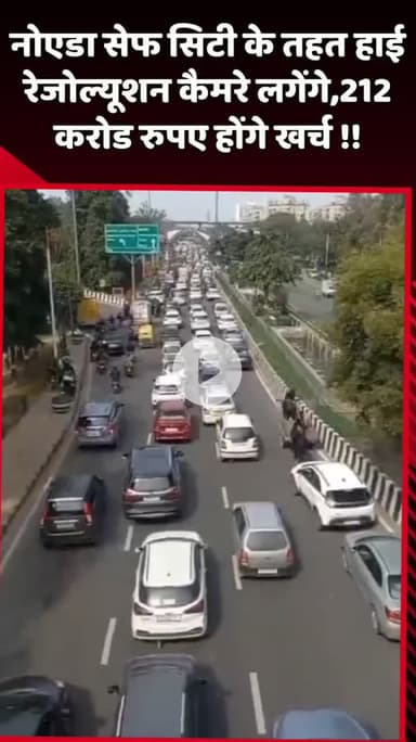 दादरी: नोएडा सेफ सिटी के तहत हाई रेजोल्यूशन कैमरे लगाए जाएंगे, 212 करोड़ रुपए होंगे खर्च