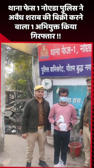 दादरी: नोएडा के थाना फेस 1 पुलिस ने अवैध शराब की बिक्री करने वाले 1 अभियुक्त को किया गिरफ्तार