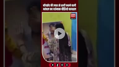 बॉयफ्रेंड की लाश से शादी करने वाली आंचल का दर्दनाक वीडियो वायरल #Nanded #Aanchal #Saksham