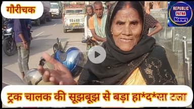 ट्रक चालक की सूझबूझ से बड़ा हादसा टला,स्कूटी सवार महिला हुई घाyल