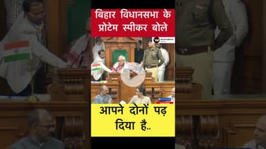 बिहार विधानसभा के प्रोटेम स्पीकर बोले.. #trending #bihar #betiya