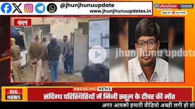 #झुंझुनूं : पत्नी गई हुई थी स्कूल, पीछे से पति की मिली खबर... सब चौंक गए