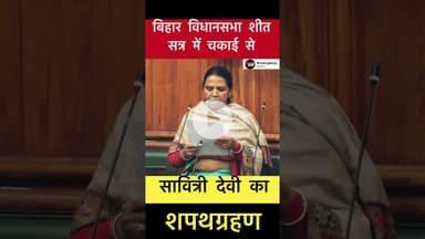 बिहार विधानसभा में चकाई से सावित्री देवी का शपथग्रहण #trending #bihar #chakai #savitridevi