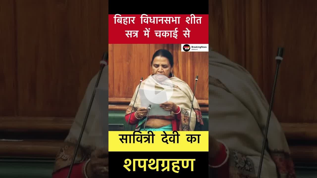 बिहार विधानसभा में चकाई से सावित्री देवी का शपथग्रहण #trending #bihar #chakai #savitridevi