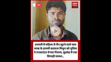 शामली में सवा लाख का इनामी बदमाश मिथुन एनकाउंटर में ढेर #Shamli #Encounter #UPPolice #BreakingNews