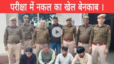 परीक्षा में नकल का खेल बेनकाब ।