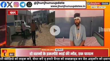 #झुंझुनूं : हादसा.... बुझ गया इकलौता चिराग, परिवार की भी थी बड़ी जिम्मेदारी!