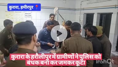 #हमीरपुर कुरारा के हरौलीपुर में ग्रामीणों ने पुलिस को बंधक बना कर जमकर कूटा