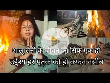 क्रांतिकारी शालू सैनी के जीवन का सिर्फ एक ही उद्देश्य हर मृतक को हो कफन नसीब