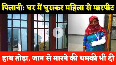 #पिलानी: घर में घुसकर महिला से मा"रपीट, जान से मारने की धमकी भी दी #pilani #police #news