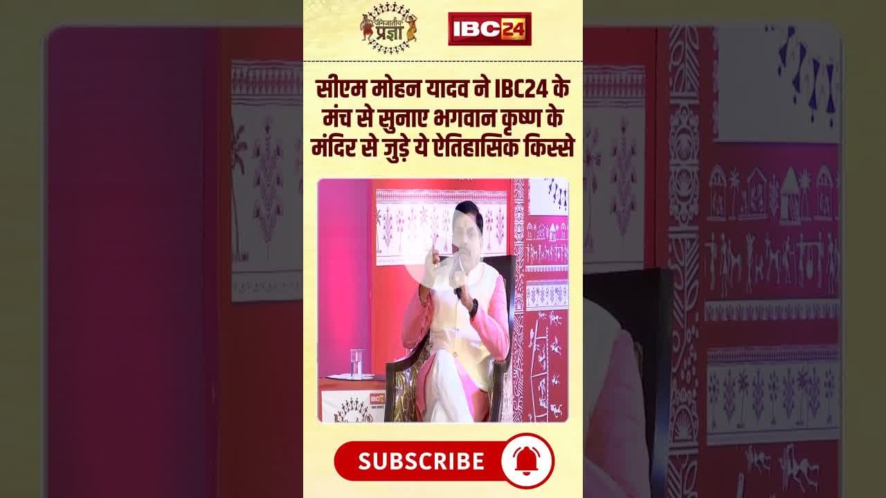 CM Dr.Mohan Yadav ने सुनाए भगवान कृष्ण के मंदिर से जुड़े ये ऐतिहासिक किस्से #shorts #janjatiyapragya