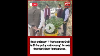नोएडा में निर्वाचन लापरवाही पर दो कर्मचारी निलंबित #Noida #UPElection #ElectionRevision #Suspension