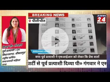पीलीभीत:- जीवित मतदाताओं के नाम काटे जाने पर सपा नेत्री दिव्या गंगवार ने खोला मोर्चा #samajvadiparty