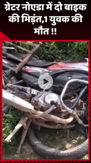 गौतम बुद्ध नगर: ग्रेटर नोएडा में दो बाइक की भिड़ंत, एक युवक की हुई मौत