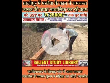 मनरेगा में नाबालिक कहा सोया है श्रम विभाग #Minors in #MNREGA, where is #Labour #Department #sleeping