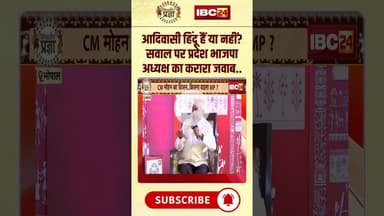 आदिवासी हिंदू हैं या नहीं? सवाल पर प्रदेश भाजपा अध्यक्ष का करारा जवाब..#shrots #hemantkhandelwal