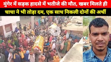 Munger के इस गांव में एक साथ Chacha और Bhatije के साथ हुआ यह फिर देखिए