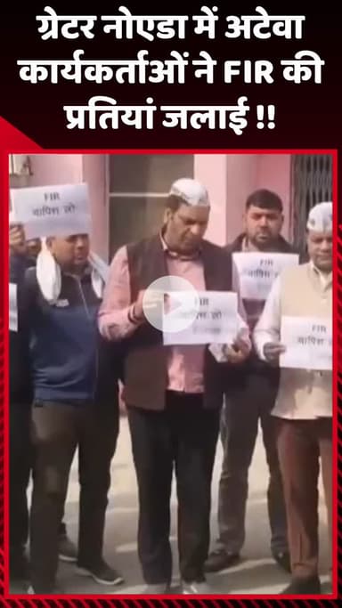 गौतम बुद्ध नगर: ग्रेटर नोएडा में अटेवा कार्यकर्ताओं ने FIR की प्रतियां जलाई