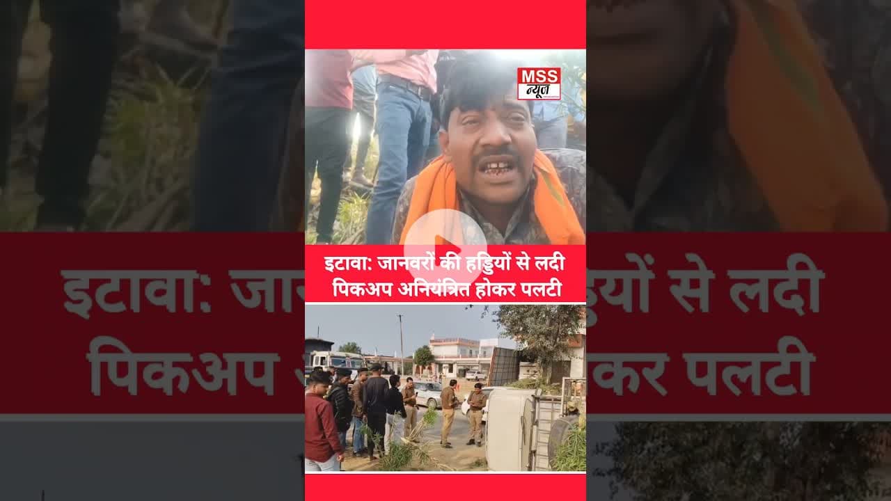 #इटावा: जानवरों की हड्डियों से लदी पिकअप अनियंत्रित होकर पलटी #Etawah #News #Short #UttarPradesh