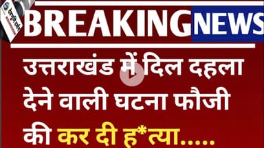 उत्तराखंड में दिल दहला देने वाली घटना फौजी की कर दी ह*त्याUttarakhand news Today| Devbhoomi darshan