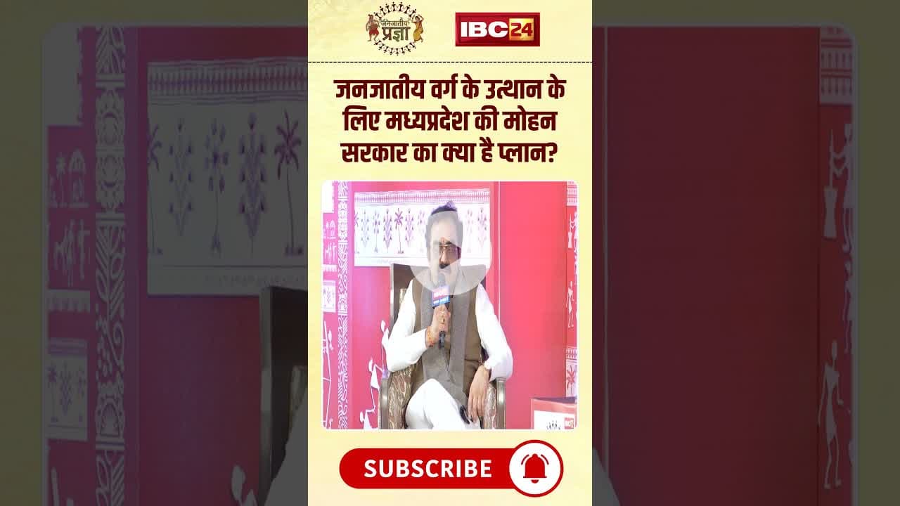 जनजातीय वर्ग को कांग्रेस की सरकारों ने वोट बैंक की तरह देखा-Rakesh Singh | #janjatiyapragya #mpnews
