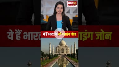 ये हैं भारत के नो फ्लाइंग जोन... #shorts  #noflyingzone #viralvideo #viralnews